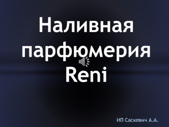 Наливная парфюмерия Reni