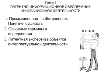 Патентно-информационное обеспечение инновационной деятельности. (Тема 5)