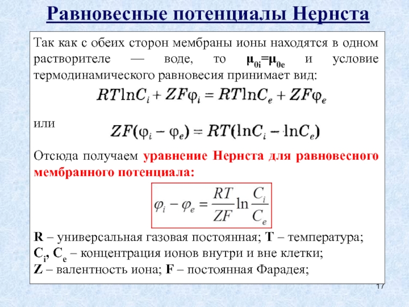 Постоянная т. Уравнение Нернста для равновесного потенциала. Формула равновесного потенциала Нернста. Формула мембранного потенциала Нернста. Уравнение Нернста для равновесного мембранного потенциала.