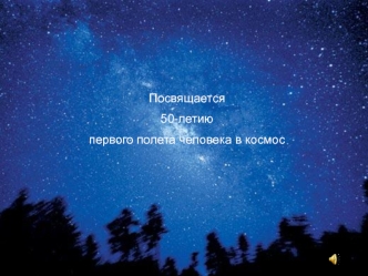 Посвящается 
50-летию 
первого полета человека в космос