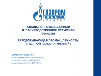 Характеристики предприятия Газпром добыча Уренгой