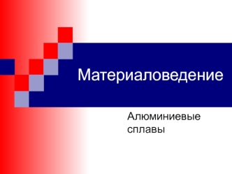 Материаловедение. Алюминиевые сплавы