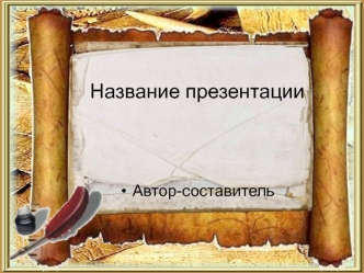 Шаблон презентации (2)