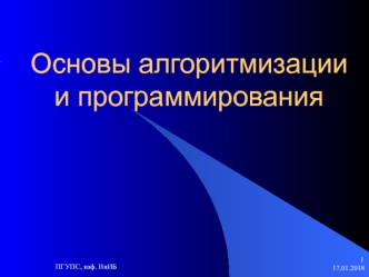 Основы алгоритмизации и программирования