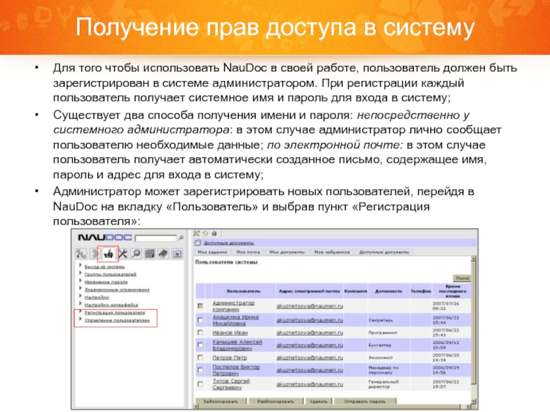 Каждой регистрация. При регистрации нового пользователя в системе администратор. Основные модули системы NAUDOC. NAUDOC функционал. NAUDOC документооборот.