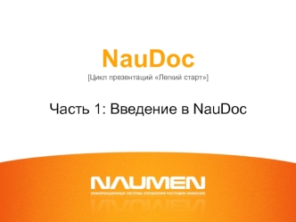 NauDoc[Цикл презентаций Легкий старт]Часть 1: Введение в NauDoc