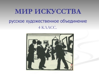 МИР ИСКУССТВАрусское художественное объединение
