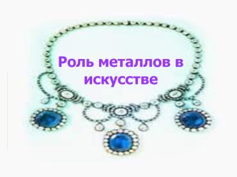 Роль металлов в искусстве