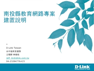 南投縣教育網路專案 建置說明