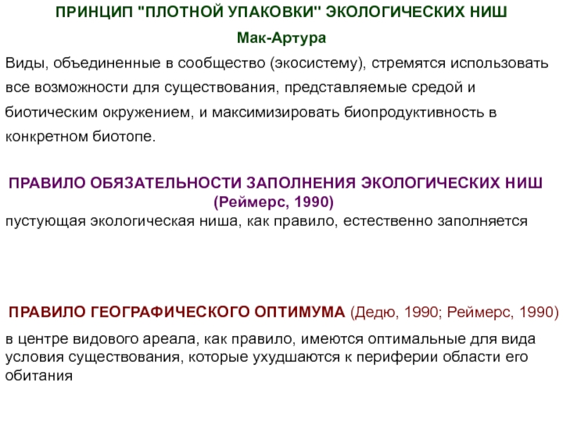 18 принципы. Принцип «плотной упаковки» экологических ниш. Правило обязательности заполнения экологических ниш. Правила заполнения экологической ниши. Принцип плотной упаковки сформулирован:.