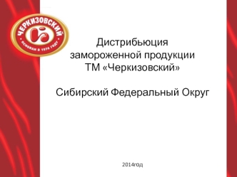 Дистрибьюция замороженной продукции ТМ Черкизовский