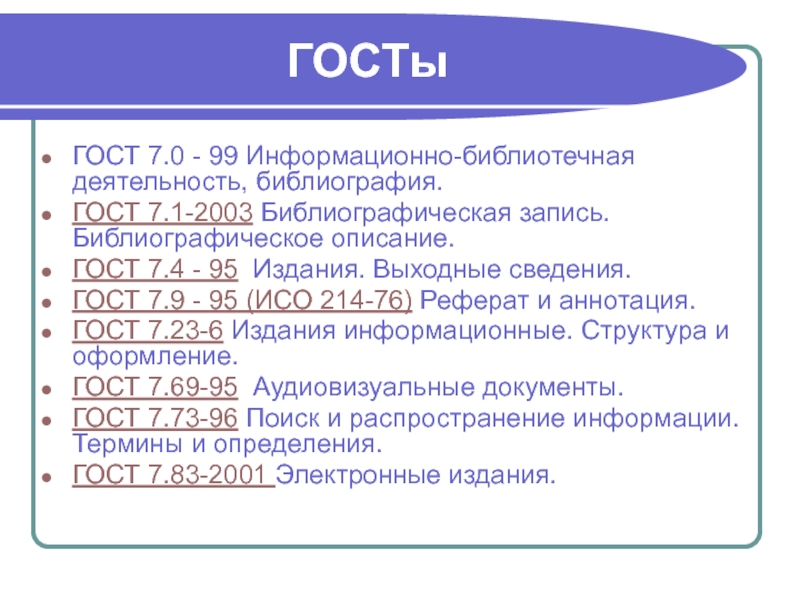 Описания госта. ГОСТ аннотация. ГОСТ 7.9 реферат. ГОСТ 7.9-95 реферат и аннотация Общие требования. Требования к аннотации по ГОСТ.