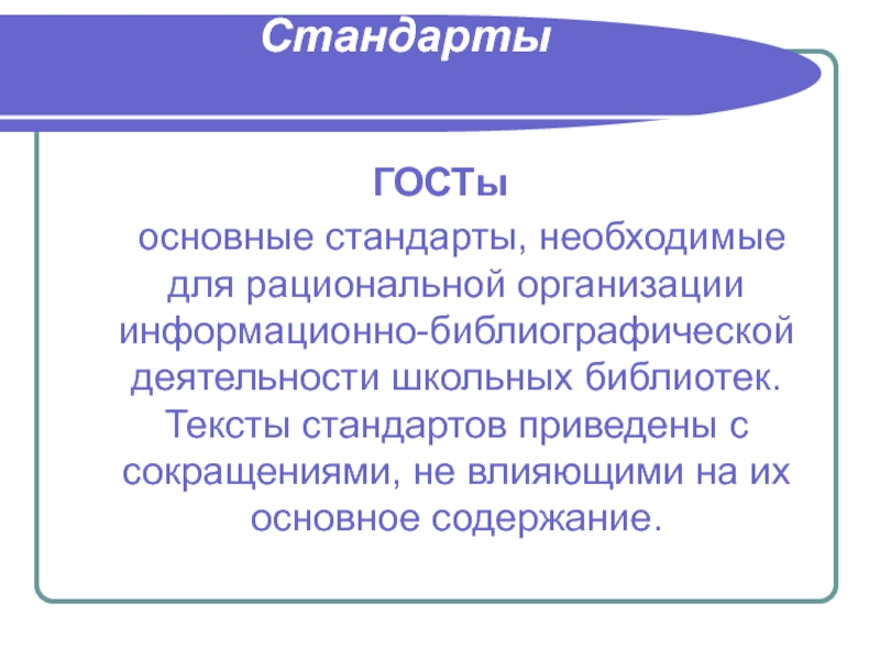 Что означает слово стандарт. ГОСТ стандарты текста. Слово стандарт.