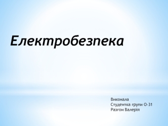 Електробезпека. Дія електричного струму на організм людини