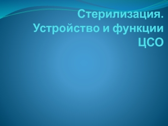 Стерилизация. Устройство и функции ЦСО