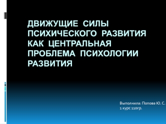 Движущие силы психического развития