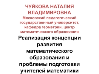 Реализация концепции развития математического образования и проблемы подготовки учителей математики