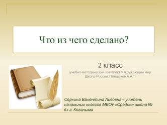 Что из чего сделано?