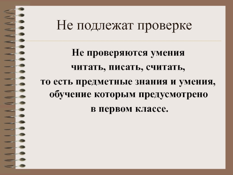 Навыки читать. Проверке подлежат. Умение читать писать считать. Подлежат проверке или проверки. Что подлежит тестированию?.