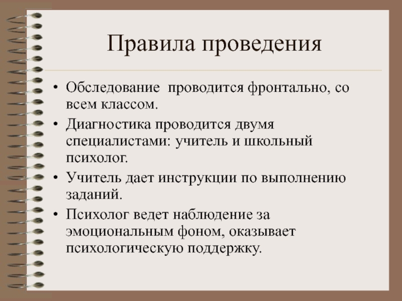 Диагностика класса в школе. Порядок проведения презентации. Правила проведения презентации. Правила и рекомендации проведения презентации:. Форма проведения обследования: фронтальная..