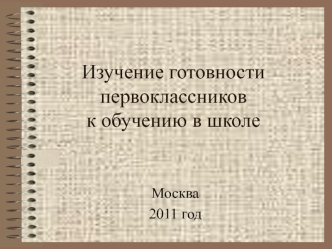 Изучение готовности первоклассников к обучению в школе