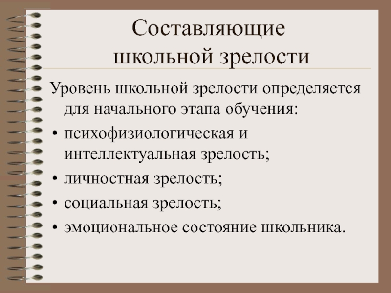 Школьная зрелость. Показатели школьной зрелости ребенка. Уровни развития школьной зрелости. Показателями школьной зрелости являются. Степень школьной зрелости.