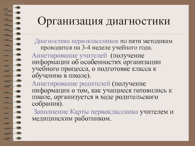 Организация диагностической работы. Организация диагностики. Диагностика организации. Особенности организации диагностики. Организационная диагностика.