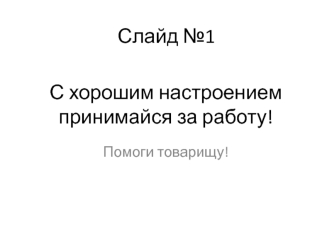 С хорошим настроением принимайся за работу!