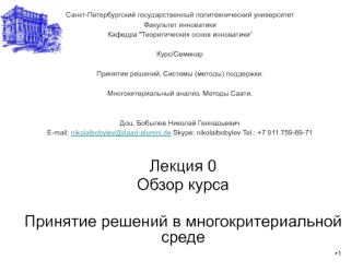 Лекция 0
Обзор курса

Принятие решений в многокритериальной среде