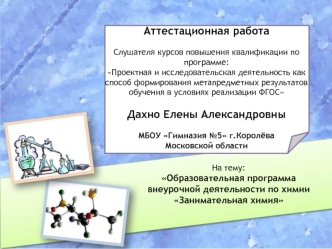 Аттестационная работа. Образовательная программа внеурочной деятельности по химии Занимательная химия