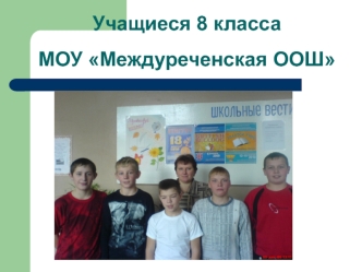 Учащиеся 8 классаМОУ Междуреченская ООШ