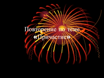 Повторение по теме Причастие