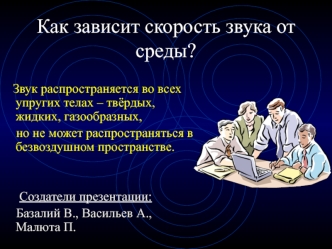 Как зависит скорость звука от среды?