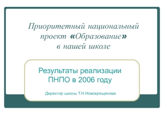 Приоритетный национальный проект Образование в нашей школе