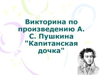 Викторина по произведению А.С. Пушкина 