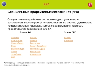 Специальные прорейтовые соглашения (SPA)

Специальные прорейтовые соглашения дают уникальную возможность пассажирам S7 путешествовать по миру по удивительно привлекательным тарифам, которые авиакомпании-партнеры предоставляют эксклюзивно для S7.