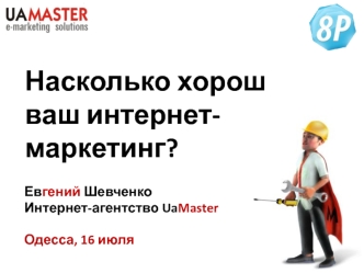 Насколько хорош ваш интернет-маркетинг?
