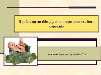 Проблема дизбіозу у новонароджених, його корекція