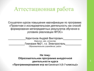 Аттестационная работа. Программирование игр на Construct 3. (5-7 классы)