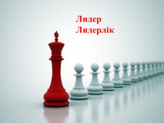 ЛИДЕР ии