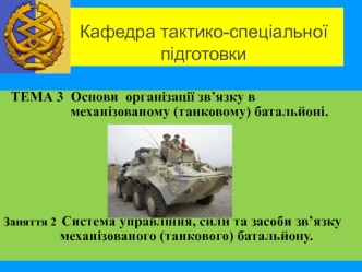 Система управління, сили та засоби зв’язку механізованого (танкового) батальйону