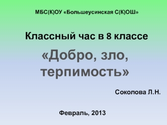 Добро, зло, 
терпимость