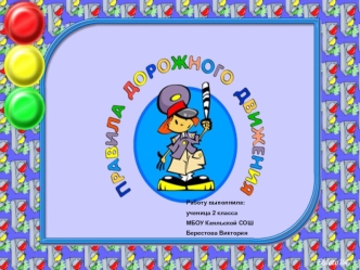 Работу выполнила:
ученица 2 класса
МБОУ Каяльской СОШ
Берестова Виктория