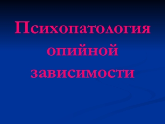 Психопатология опийной зависимости