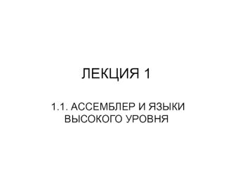 1.1 Ассемблер и языки высокого уровня