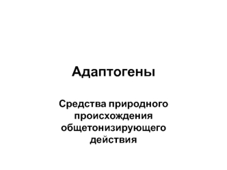 Адаптогены. Средства природного происхождения общетонизирующего действия