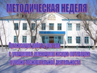 Организация работы учителя 
с  учащимися, имеющими низкую мотивацию
 к учебно-познавательной деятельности