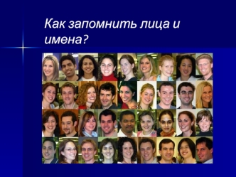 Имена, профессии, лица. (Часть 1)