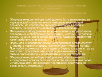 Оборудование для отбора проб должно быть изготовлено из нержавеющей стали или иного мате­риала надлежащей прочности, не способного вызывать изменения пробы и повлиять на результаты дальнейших исследований. 
Материалы и оборудование не должны влиять на рез