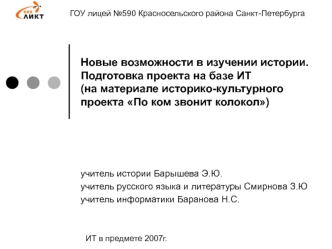 Новые возможности в изучении истории. Подготовка проекта на базе ИТ (на материале историко-культурного проекта По ком звонит колокол)